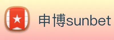 申博sunbet logo